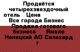 Продаётся четырехзвездочный отель › Цена ­ 250 000 000 - Все города Бизнес » Продажа готового бизнеса   . Ямало-Ненецкий АО,Салехард г.